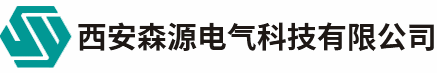 >西安森源電氣科技有限公司 